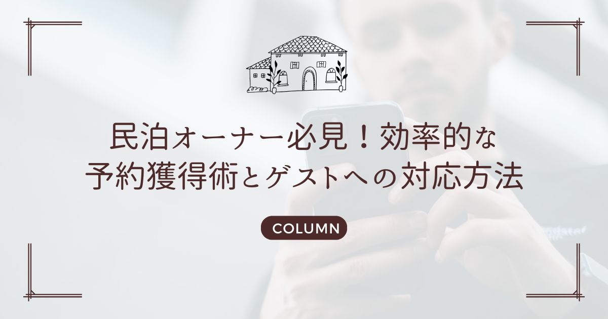民泊オーナー必見！効率的な予約獲得術とゲストへの対応方法